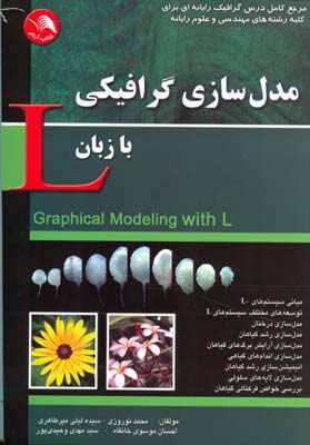مدل‌سازی گرافیکی با زبان L: مرجع کامل درس گرافیک رایانه‌ای برای کلیه رشته‌های علوم رایانه